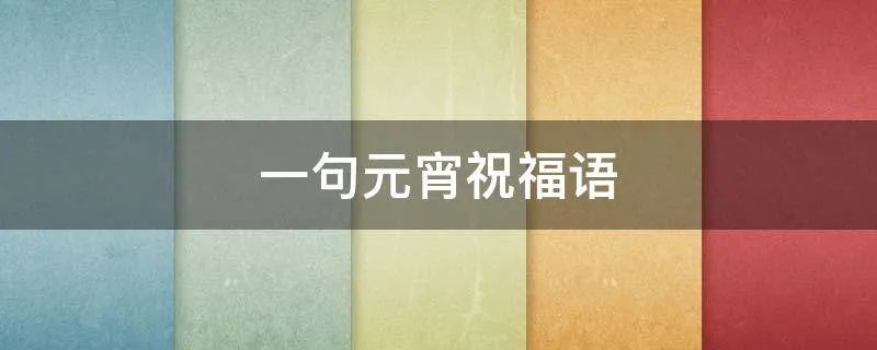 一句元宵祝福语