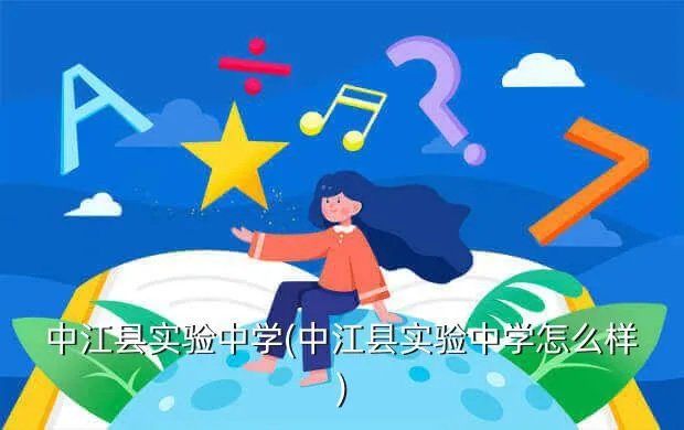 中江县实验中学(中江县实验中学怎么样)