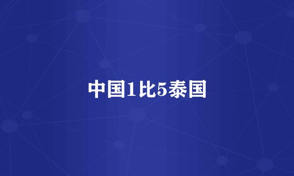 中国1比5泰国