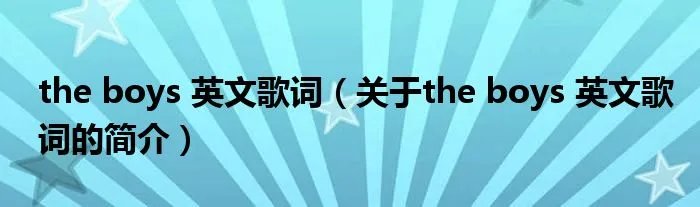 the boys 英文歌词（关于the boys 英文歌词的简介）