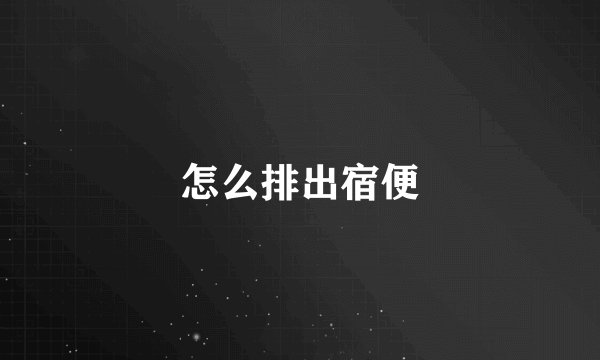 怎么排出宿便