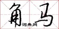 角马