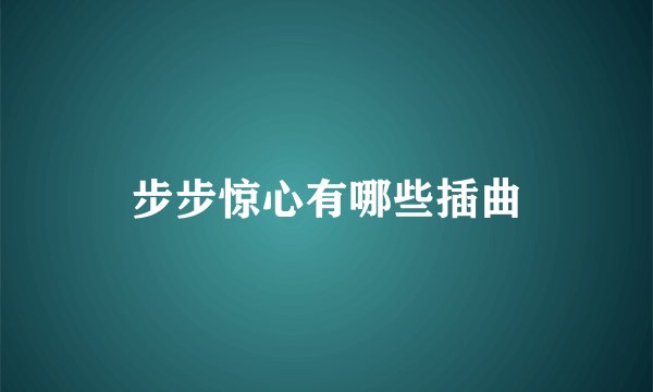 步步惊心有哪些插曲