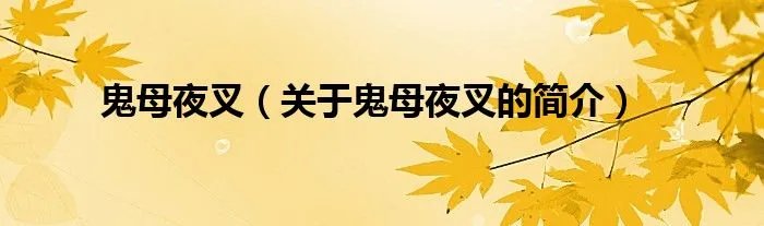 鬼母夜叉（关于鬼母夜叉的简介）