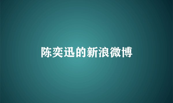 陈奕迅的新浪微博
