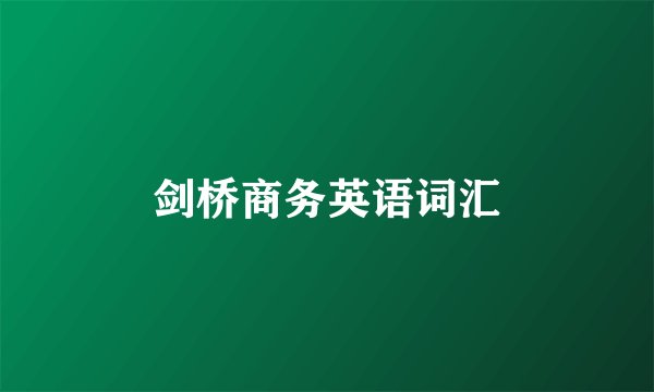 剑桥商务英语词汇