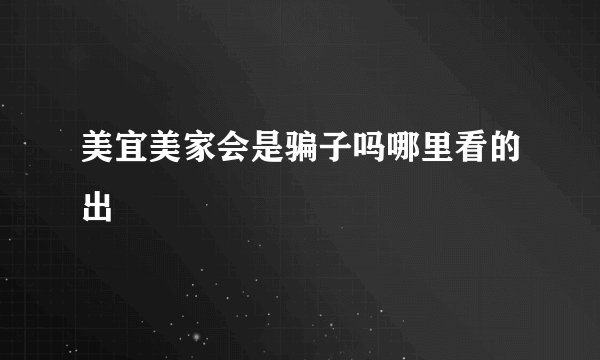美宜美家会是骗子吗哪里看的出