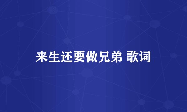 来生还要做兄弟 歌词