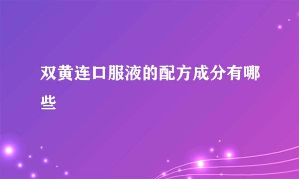 双黄连口服液的配方成分有哪些