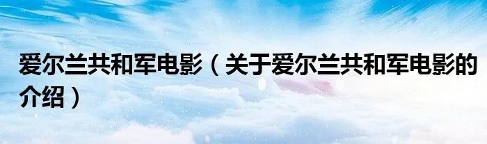 爱尔兰共和军电影（关于爱尔兰共和军电影的介绍）