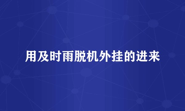 用及时雨脱机外挂的进来