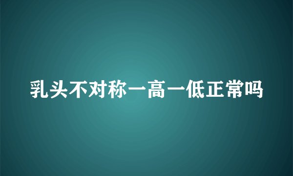乳头不对称一高一低正常吗