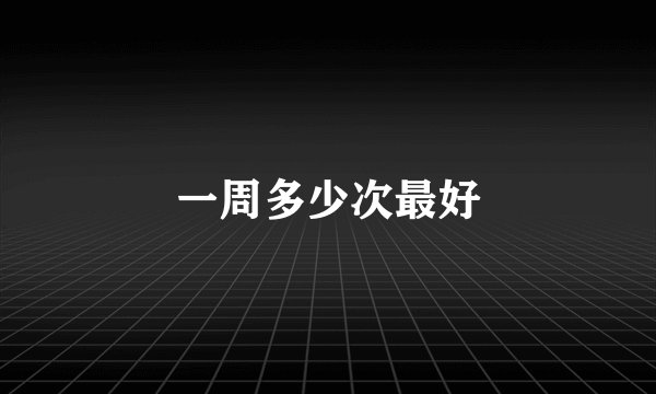 一周多少次最好