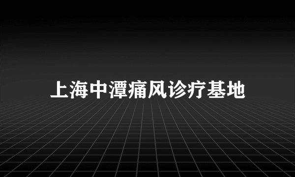 上海中潭痛风诊疗基地
