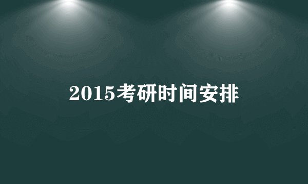 2015考研时间安排