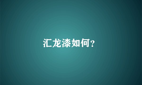 汇龙漆如何?