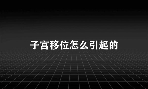 子宫移位怎么引起的