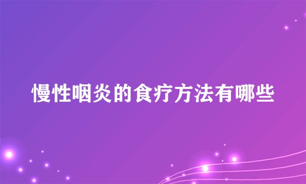 慢性咽炎的食疗方法有哪些