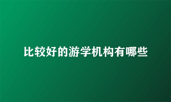 比较好的游学机构有哪些
