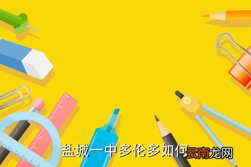 盐城一中吧，盐城一中多伦多如何