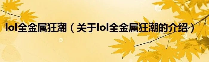 lol全金属狂潮(关于lol全金属狂潮的介绍)