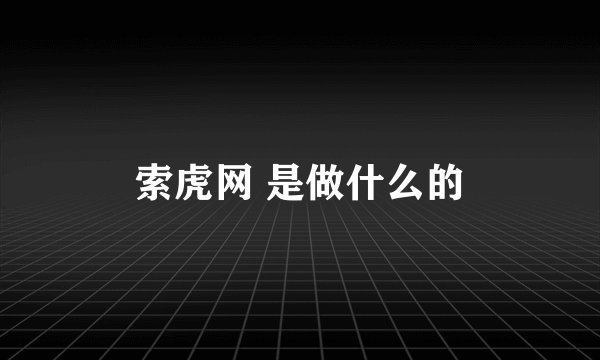 索虎网 是做什么的