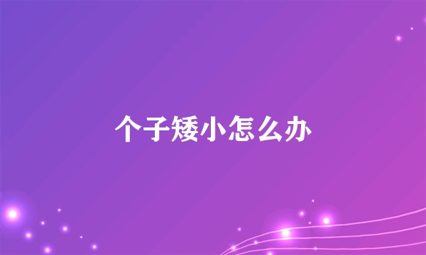 个子矮小怎么办