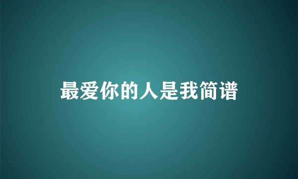 最爱你的人是我简谱
