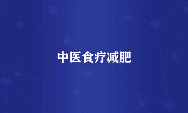 中医食疗减肥