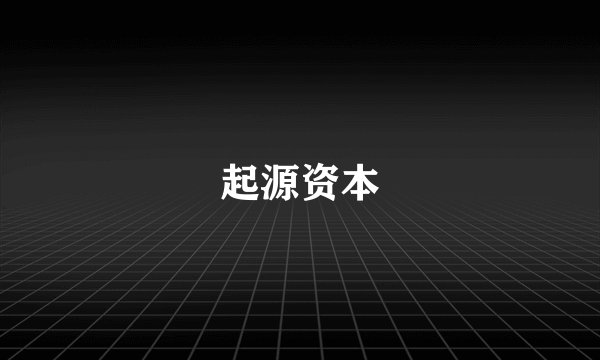 起源资本