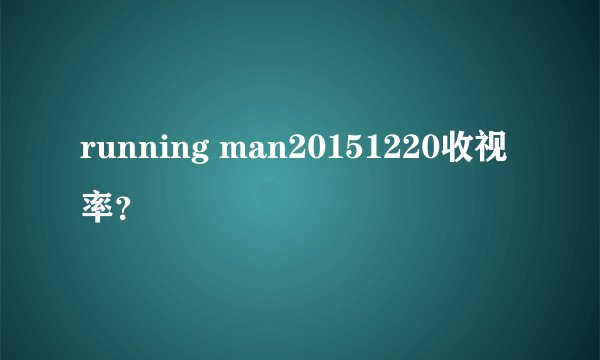 running man20151220收视率?