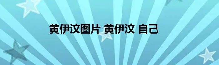 黄伊汶图片 黄伊汶 自己