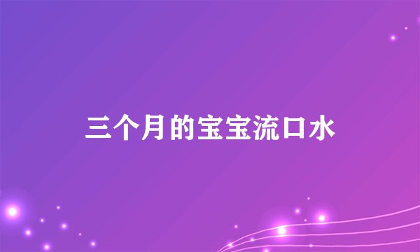 三个月的宝宝流口水