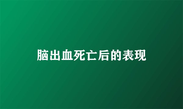 脑出血死亡后的表现