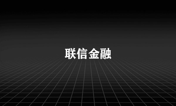联信金融