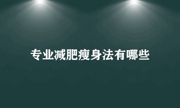 专业减肥瘦身法有哪些