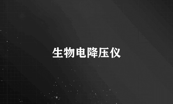 生物电降压仪
