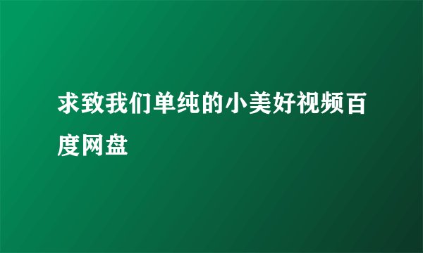 求致我们单纯的小美好视频百度网盘