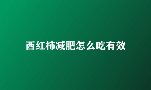 西红柿减肥怎么吃有效