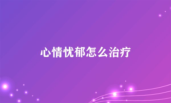 心情忧郁怎么治疗