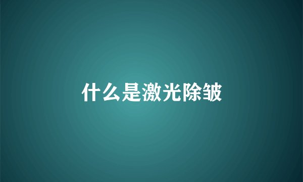 什么是激光除皱