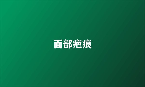 面部疤痕
