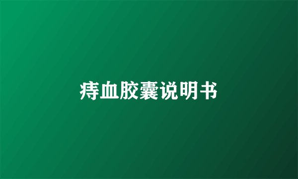 痔血胶囊说明书