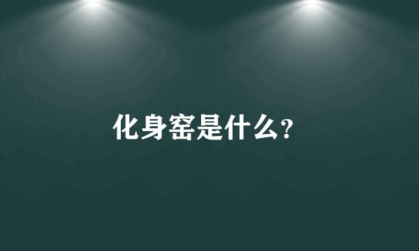 化身窑是什么？