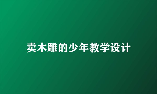 卖木雕的少年教学设计