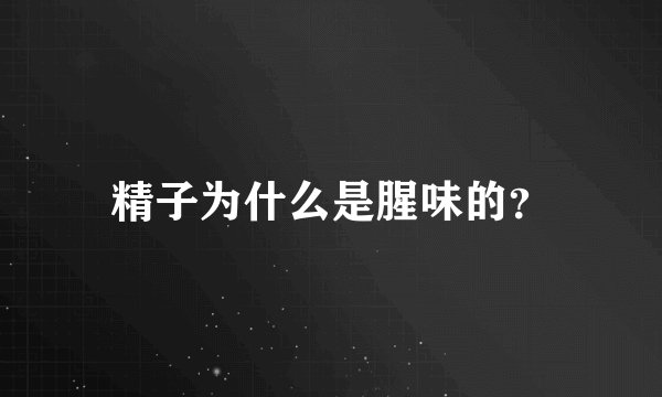 精子为什么是腥味的？