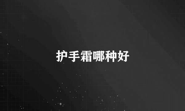 护手霜哪种好