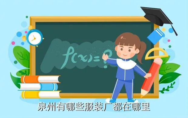 泉州服装厂,泉州市最大的服装厂在哪里