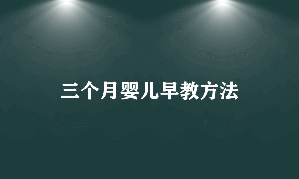 三个月婴儿早教方法