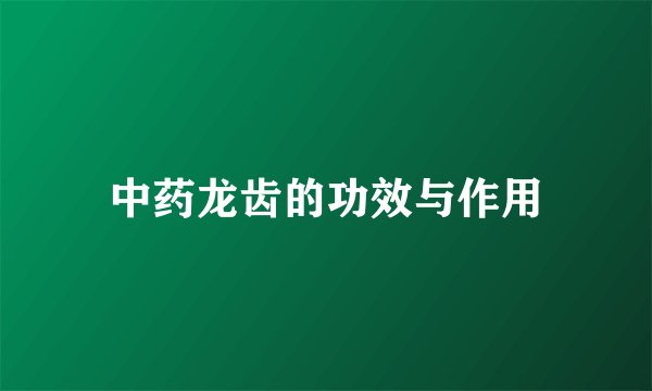 中药龙齿的功效与作用